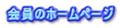 会員のホームページ