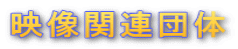 映像関連団体